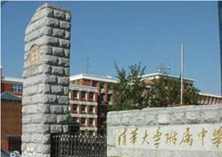 베이징 칭화중학교