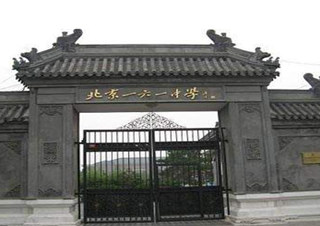 베이징 161 중학교